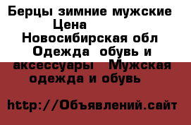 Берцы зимние мужские › Цена ­ 2 000 - Новосибирская обл. Одежда, обувь и аксессуары » Мужская одежда и обувь   